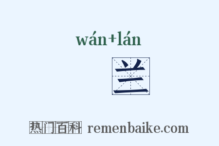 汍兰是什么意思的图片